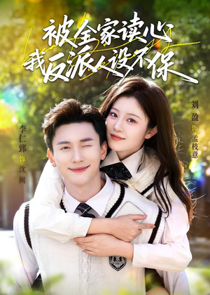 被全家读心，我反派人设不保（70集）免费热门短剧