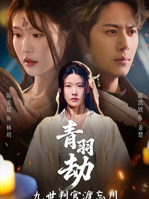 青羽劫九世判官渡忘川（60集）热门短剧分享