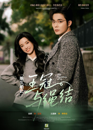 地久婚长王冠与绳结（71集）在哪里可以全集