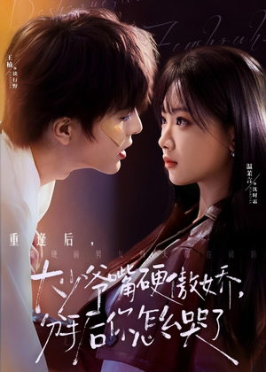 大少爷嘴硬傲娇，分手后你怎么哭了（80集）短剧解说热门