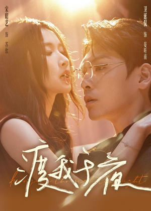 渡我于夜（59集）精彩短剧上线