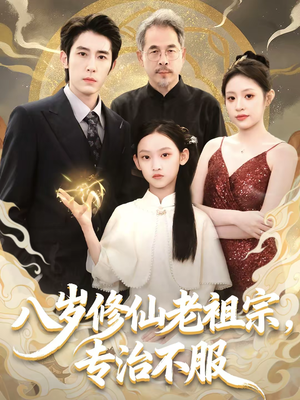 八岁修仙老祖宗，专治不服（65集）网络小短剧