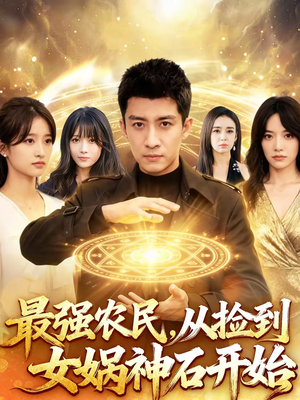 最强农民，从捡到女娲神石开始（80集）80到100集