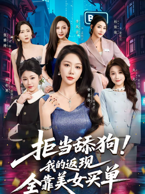 拒当舔狗！我的返现全靠美女买单（75集）短剧视频分享