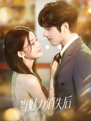当魅力消失后(80集) 当魅力消失后(80集)火爆热门短剧