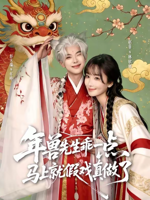 年兽先生乖一点,马上就假戏真做了(79集) 年兽先生乖一点,马上就假戏真做了(79集)好看短剧抢先看