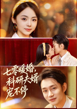 七零暖婚，科研夫婿宠不停（80集）百度在线观看