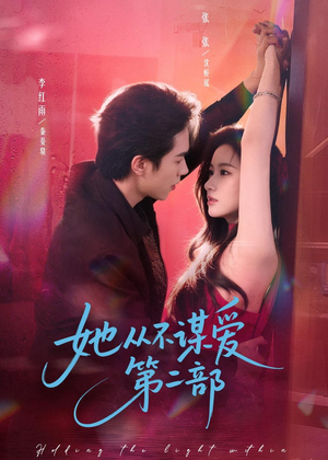 她从不谋爱第二部（80集）短剧看全集