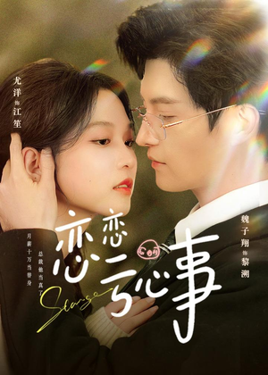 恋恋亏心事（78集）热播短剧免费看