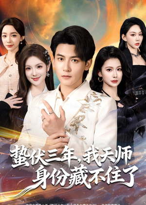 蛰伏三年，我天师身份藏不住了（65集）超火热门短剧