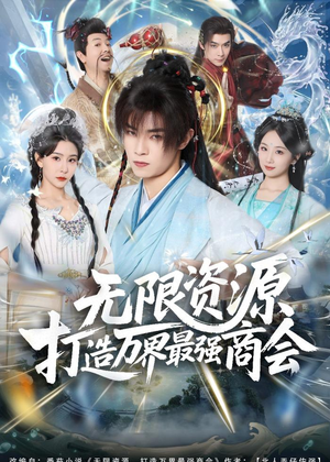 无限资源打造万界最强商会（81集）更新时间一览表