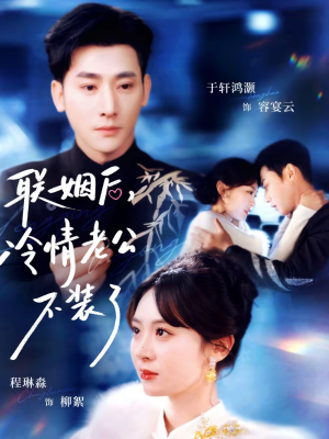联姻后，冷情老公不装了（80集）独家内容免费看