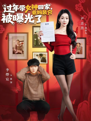 过年带女神回家，爸妈装穷被曝光了（73集）上热门短剧