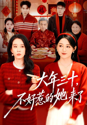 大年三十，不好惹的她来了（60集）短剧越看越精彩