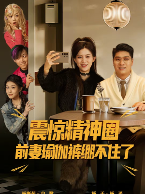 离婚后，我看系统逆袭（80集）短剧太好看