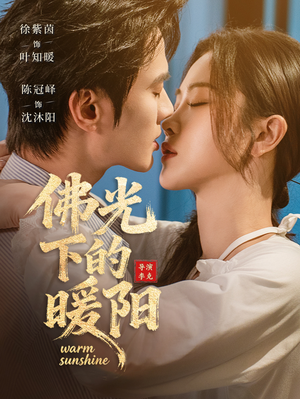 佛光下的暖阳（50集）上热门短剧