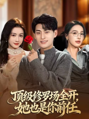 顶级修罗场全开，她也是你前任（63集）熬夜追短剧