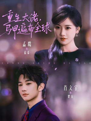 重生大佬，马甲遍布全球（77集）在线看