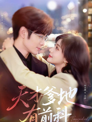 天才爹地有前科（80集）热门短剧推荐。