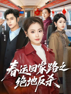 春运回家路之绝地反杀（59集）今日短剧分享