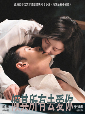 倾其所有去爱你（57集）完整版