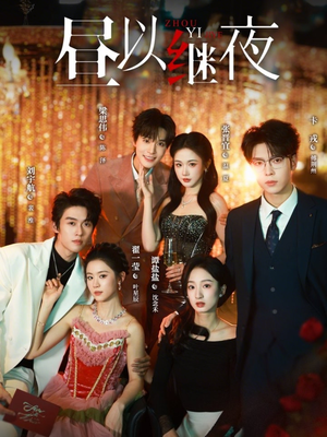 昼以继夜（100集）热播古装短剧