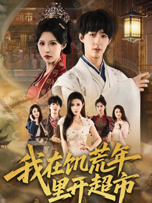 我在饥荒年里开超市（60集）网络小短剧