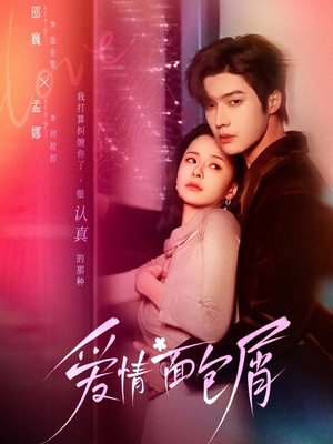 爱情面包屑（80集）好短剧分享