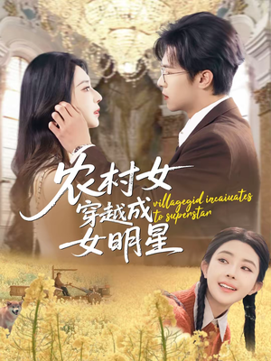 农村女穿越成女明星（60集）短剧全集完整版