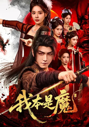 我本是魔（80集）女主角是谁