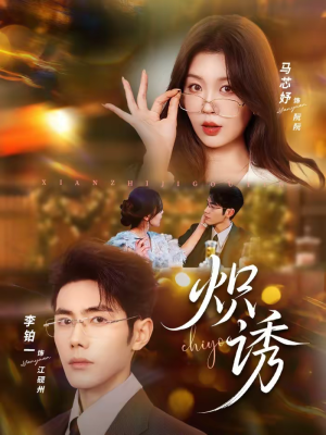 炽诱（80集）火爆短剧抢先看