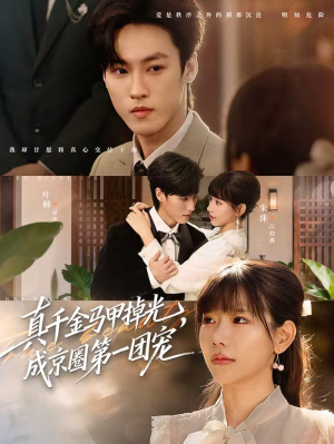 真千金马甲掉光，成京圈第一团宠（73集）短剧热播推荐