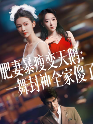 肥妻暴瘦变天鹅：瀚一舞封神全家傻了（38集）短剧每日分享