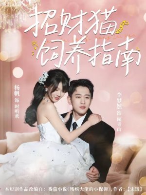 招财猫饲养指南（92集）一起追短剧吧