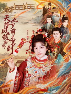 天降凤髓九岁萌主驾到（66集）免费版