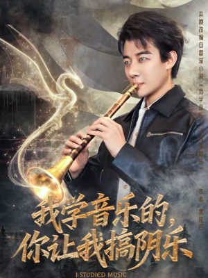 我学音乐的，你让我搞阴乐（80集）这短剧太好看了