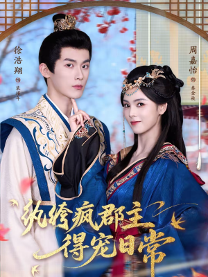 纨绔疯郡主得宠日常（80集）免费短剧合集