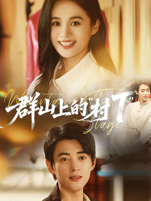 群山上的“村T”（60集）精彩短剧下载