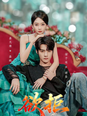 欲拒（57集）夸克网盘在线看