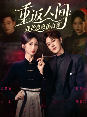 重返人间：我护崽崽揍白莲（60集）追短剧太上头了