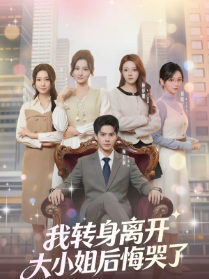 我转身离开，大小姐后悔哭了（70集）短剧太好看