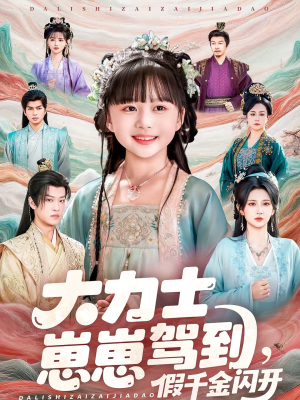 大力士崽崽驾到假千金闪开（80集）好看到停不下来