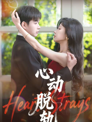 心动脱轨（100集）火爆短剧抢先看