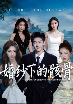 婚纱下的骸骨（75集）快来看短剧