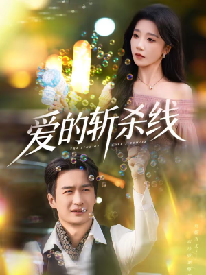 爱的斩杀线（60集）流畅播放免费看