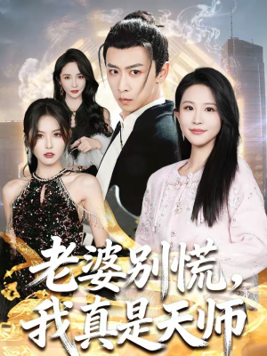 老婆别慌，我真是天师（65集）短剧太好看
