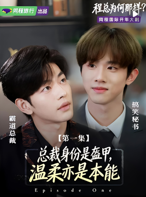 程总为何那样(3集) 程总为何那样(3集)精彩短剧来了