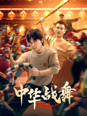 中华战舞（24集）高质量短剧推荐