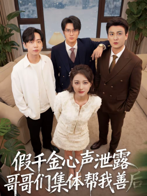 假千金心声泄露哥哥们集体帮我善后（30集）热门短剧抢先