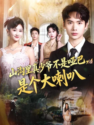 山沟里真少爷不是哑巴,是个大喇叭(67集) 山沟里真少爷不是哑巴,是个大喇叭(67集)深深爱上这部剧